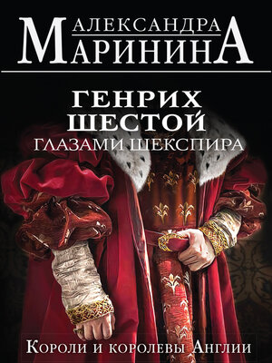 cover image of Генрих Шестой глазами Шекспира